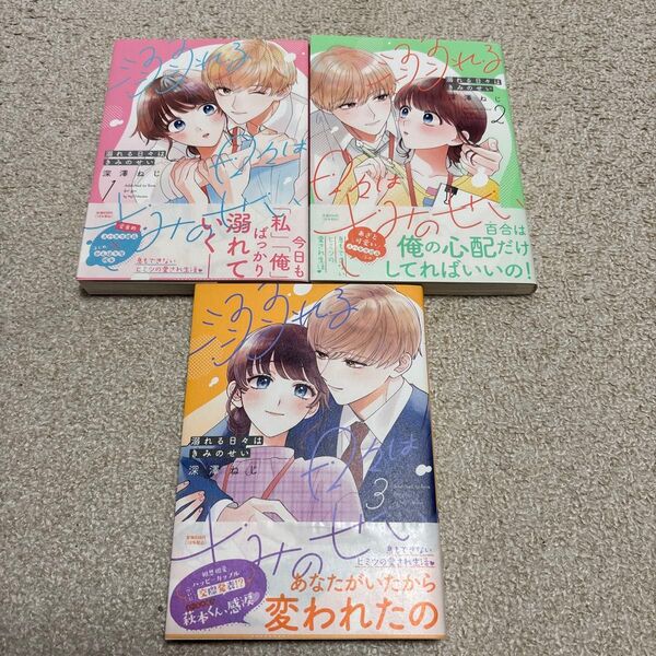即購入NG 深澤ねじ「溺れる日々はきみのせい 1〜3巻」