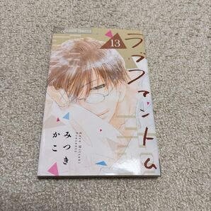 みつきかこ「ラブファントム 13巻」