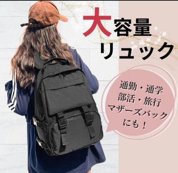 新品 黒 リュック 大容量 男女兼用 通勤 通学 マザーズ バック