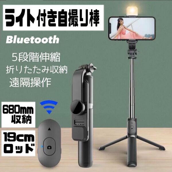 【再入荷】インスタ映え ライト付き自撮り棒 Bluetooth 折りたたみ収納 コンパクト 三脚 運動会 撮影 ブラック 黒