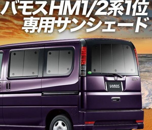 バモス サンシェード 車中泊グッズ サンシェード フロント VAMOS HM1 HM2