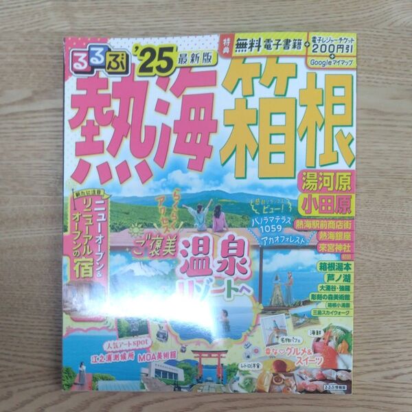るるぶ熱海箱根 湯河原小田原 25/旅行