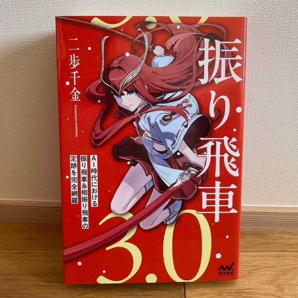 振り飛車3.0 (マイナビ将棋BOOKS) 二歩千金/著