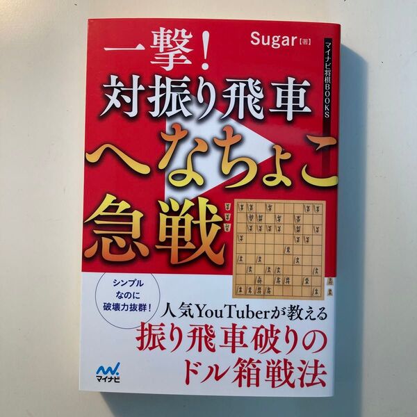 一撃!対振り飛車へなちょこ急戦 (マイナビ将棋BOOKS) Sugar/著