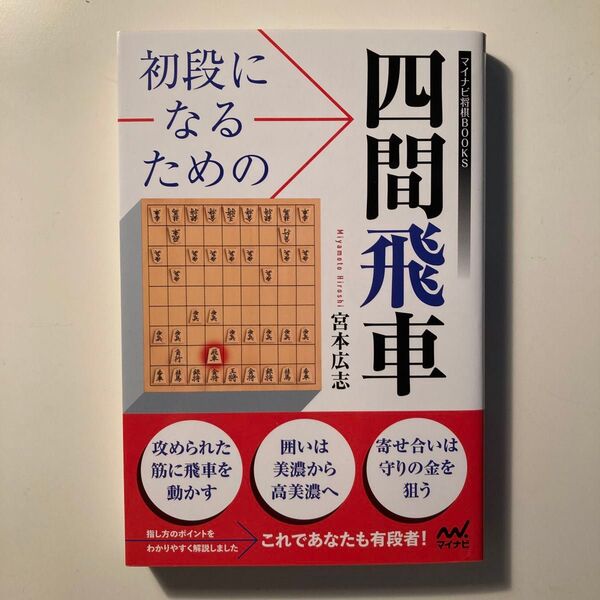 初段になるための四間飛車 (マイナビ将棋BOOKS) 宮本広志/著