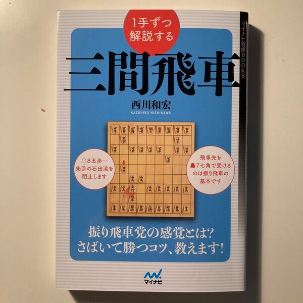 1手ずつ解説する三間飛車 (マイナビ将棋BOOKS) 西川和宏/著