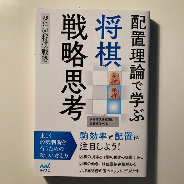 配置理論で学ぶ将棋戦略思考 (マイナビ将棋BOOKS) ゆに@将棋戦略/著
