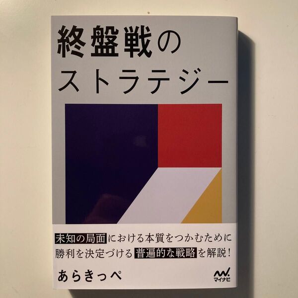 終盤戦のストラテジー (マイナビ将棋BOOKS) あらきっぺ/著