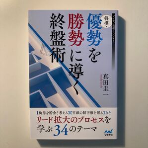 将棋・優勢を勝勢に導く終盤術 (マイナビ将棋BOOKS) 真田圭一/著
