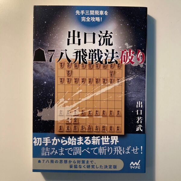 先手三間飛車を完全攻略!出口流7八飛戦法破り (マイナビ将棋BOOKS) 出口若武/著