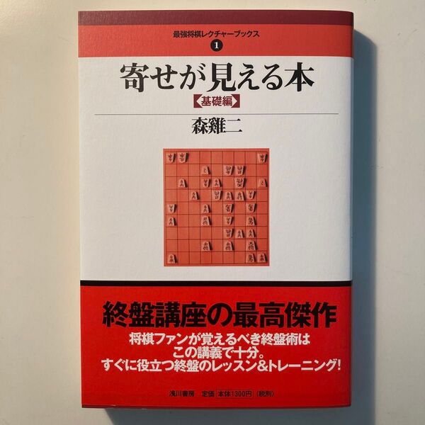 寄せが見える本 基礎編 (最強将棋レクチャーブックス 1) 森鶏二/著