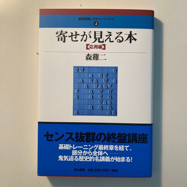寄せが見える本 応用編 (最強将棋レクチャーブックス 2) 森鶏二/著