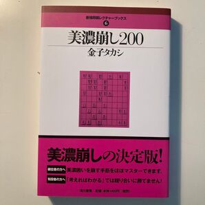 美濃崩し200 (最強将棋レクチャーブックス 6) 金子タカシ/著