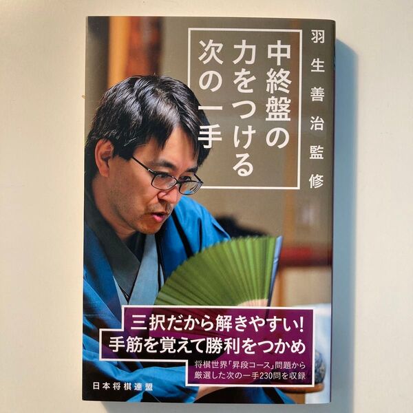 中終盤の力をつける次の一手 羽生善治/監修 将棋世界/編