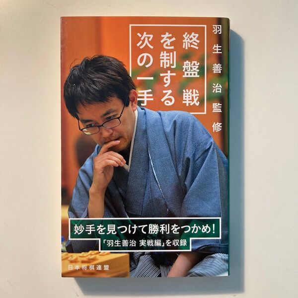 終盤戦を制する次の一手 羽生善治/監修 将棋世界/編