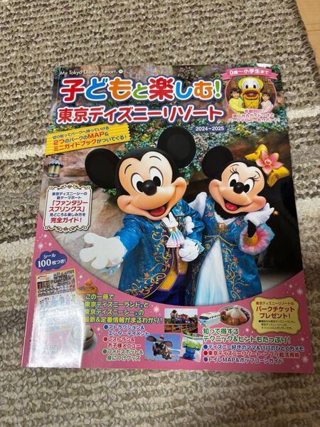 子どもと楽しむ! 東京ディズニーリゾート 2024-2025 ガイドブック ディズニーリゾート ガイドブック