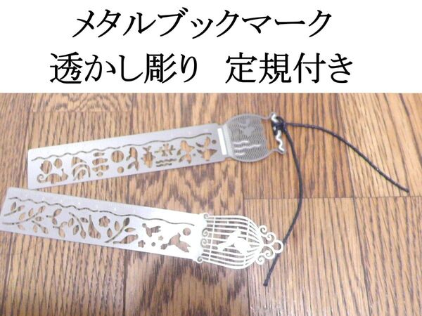 透かし彫りのメタルブックマーク テンプレート定規
