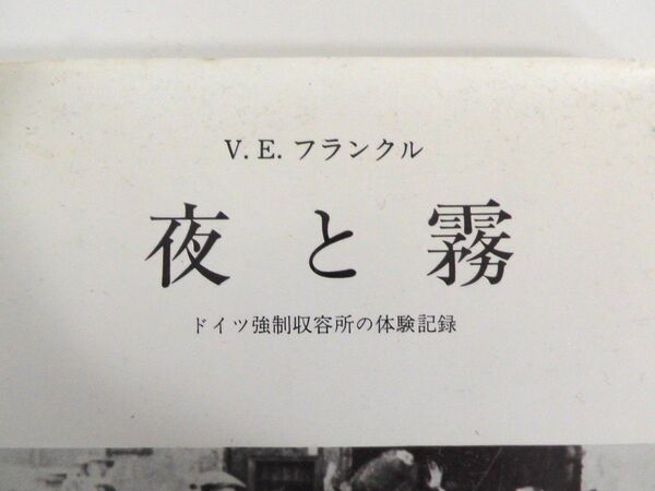 夜と霧 - ドイツ強制収容所の体験記録 - V.E. フランクル著