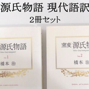 窯変源氏物語 1〜2巻 著:橋本治 中央公論社