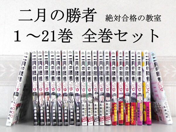 二月の勝者 絶対合格の教室 1~21巻 漫画 全巻セット 高瀬志帆 小学館