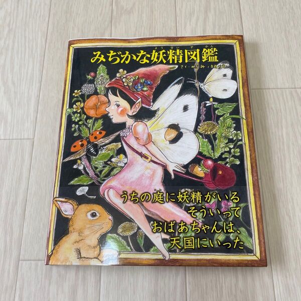みぢかな妖精図鑑 (TOKYO NEWS BOOKS) のぶみ/さく