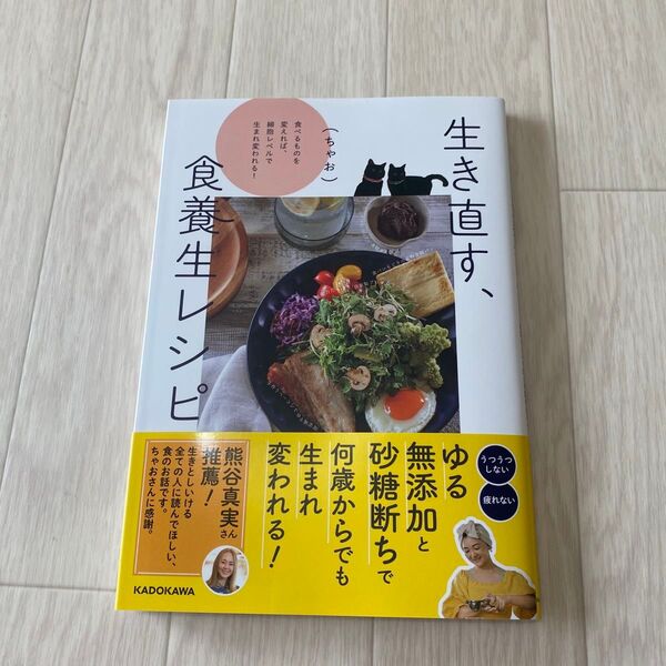 生き直す、食養生レシピ 食べるものを変えれば、細胞レベルで生まれ変われる! (ちゃお)/著