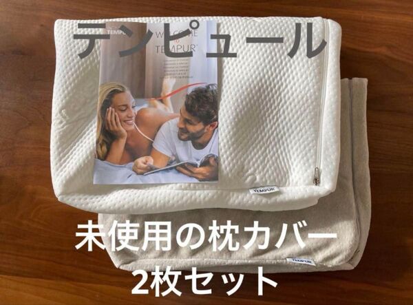 TEMPUR テンピュール オリジナルネックピロー 枕カバーのみ 2枚 Mサイズ