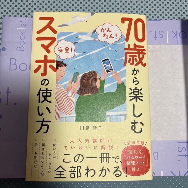 70歳から楽しむスマホの使い方 かんたん!安全! 川島玲子/著