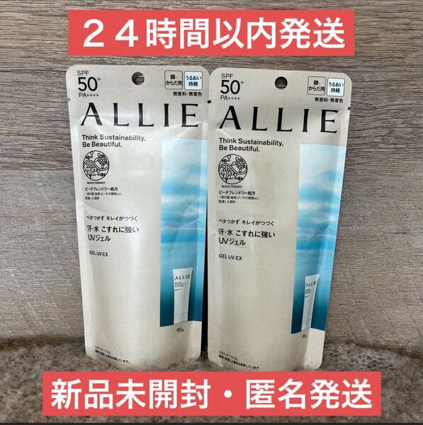 【即日発送】ALLIE アリィー ジェルUV EX 日焼け止め 90g×2個