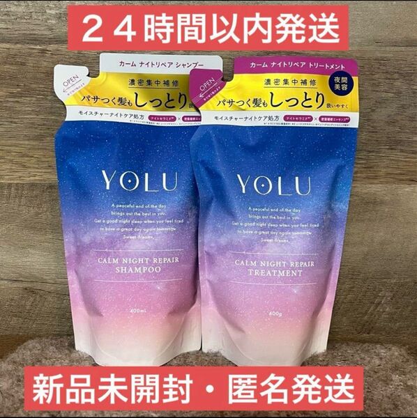 【即日発送】350ml カームナイトリペア シャンプー トリートメント ヨル 詰め替え