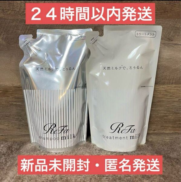 【即日発送】リファ ミルクプロテイン シャンプー トリートメント 430ml 詰め替え