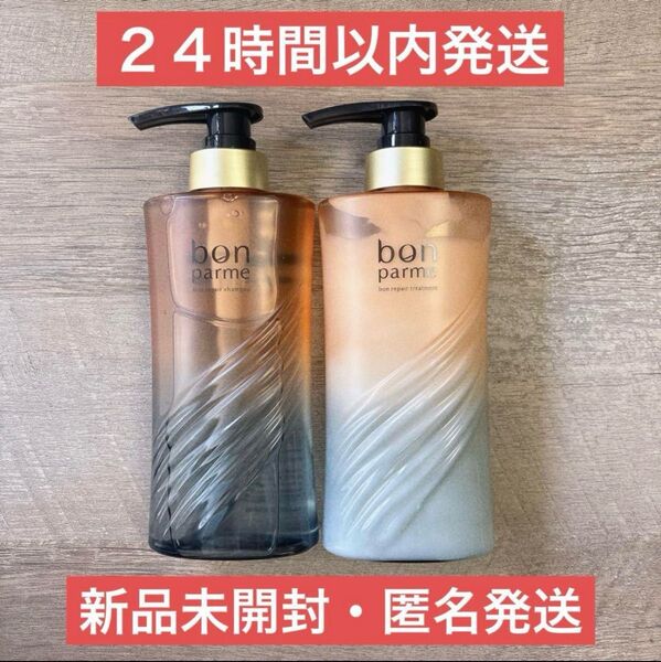 【即日発送】ボンパルム ボンリペア シャンプートリートメント 370ml
