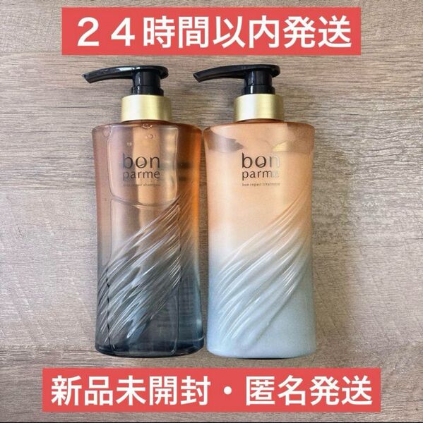 【即日発送】ボンパルム ボンリペア シャンプートリートメント 370ml 本体