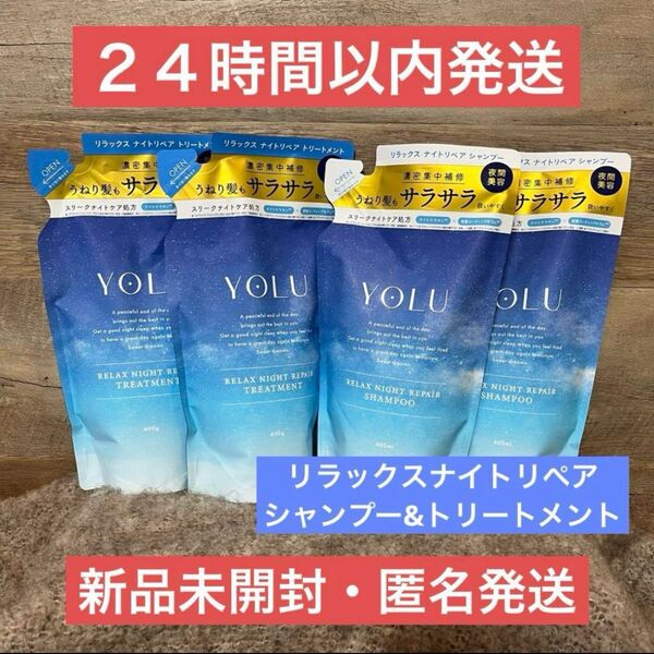 【新品】4点 ヨル リラックス ナイトリペア シャンプートリートメント 詰め替え