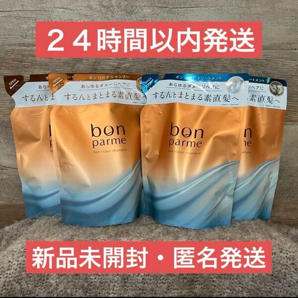 【新品・即日発送】4点 ボンパルム シャンプー トリートメント 詰め替え 300ml
