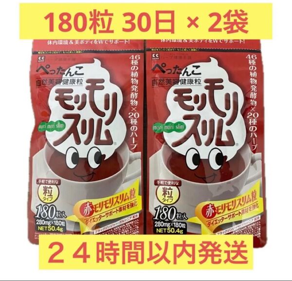 【即日発送】180粒 2袋 赤 モリモリスリム ハーブ健康本舗