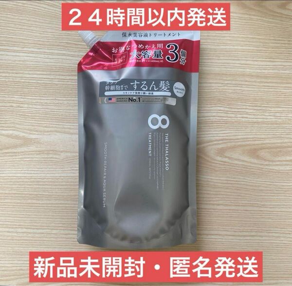 【即日発送】トリートメント 1200ml エイトザタラソ スムース 詰め替えて