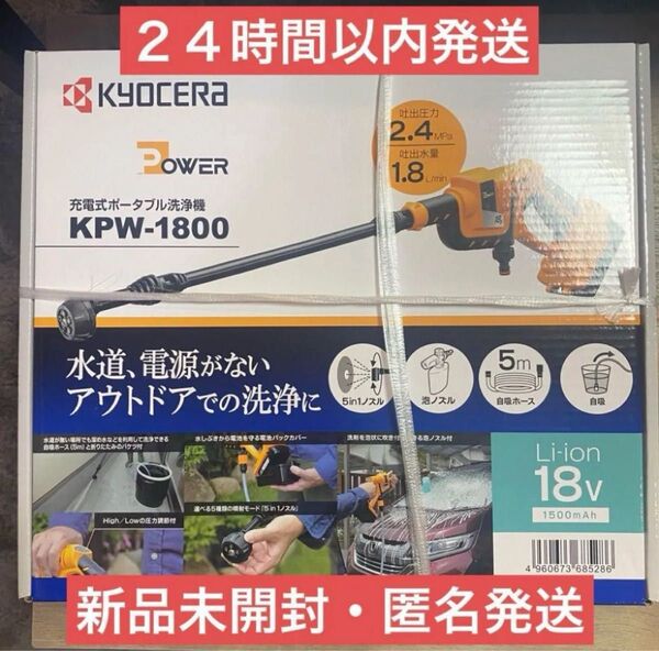 【即日発送】京セラ 充電式ポータブル洗浄機 コードレス 自吸機能 5in1 KPW-1800