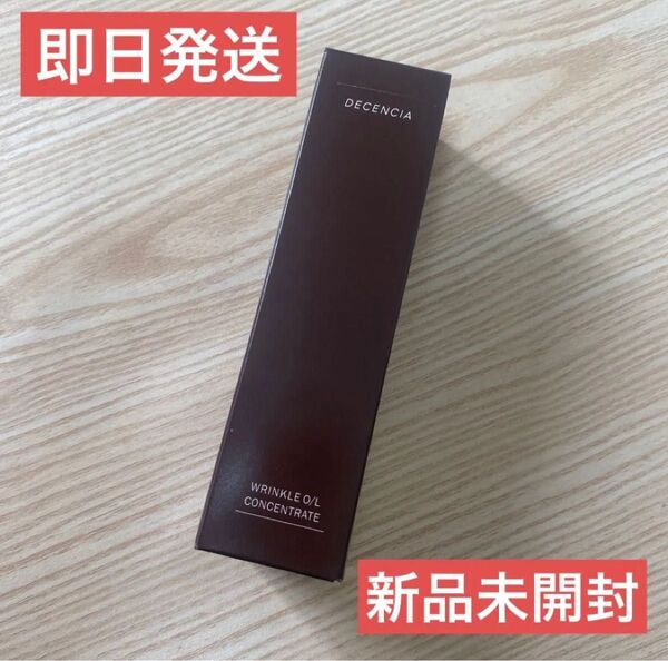 【即日発送】国内正規品 ディセンシア リンクルO/L コンセントレート 30mL DECENCIA 新品未開封