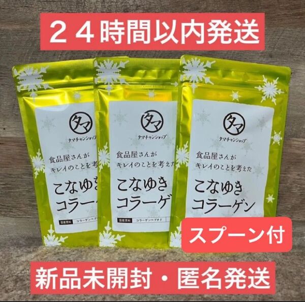 【スプーン付・即日発送】こなゆきコラーゲン 3袋 タマチャンショップ