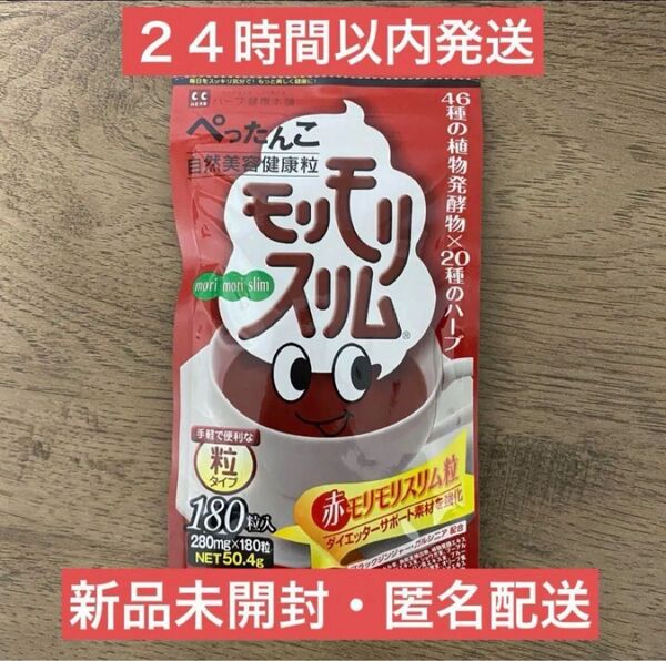 【即日発送】180粒 赤 モリモリスリム ハーブ健康本舗