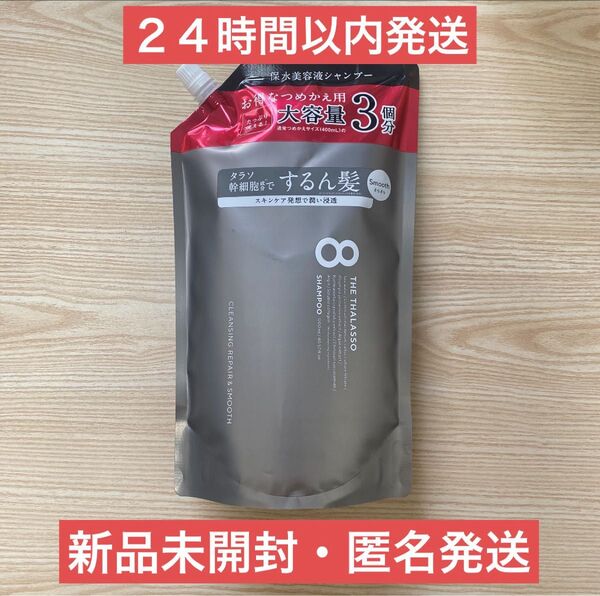 【即日発送】エイトザタラソ シャンプー スムース 詰め替え 1200ml