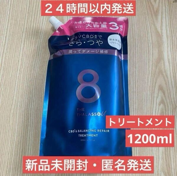 【即日発送】1200ml エイトザタラソユー 美容液トリートメント