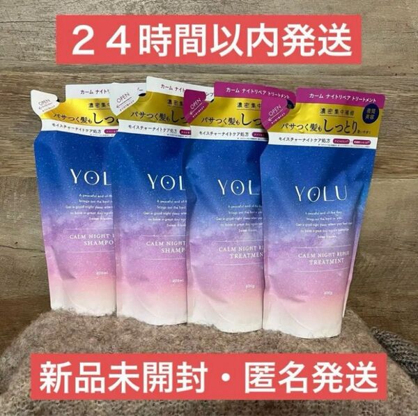 【即日発送】4点 350ml カームナイトリペア シャンプー トリートメント ヨル YOLU
