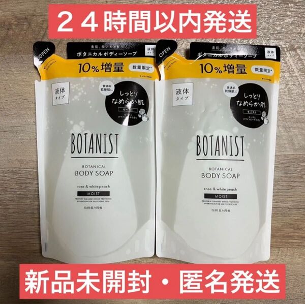 【新品・即日発送】470ml 2袋 ボタニスト ボタニカル ボディソープ モイスト