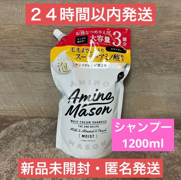 【即日発送】1200ml アミノメイソン ディープモイスト シャンプー 詰め替え