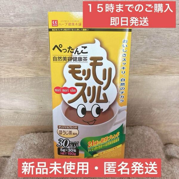 【即日発送】30包 モリモリスリム ほうじ茶 ハーブ健康本舗