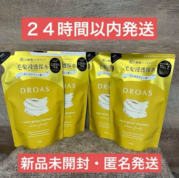 【即日発送】4点 ドロアス DROASモイスト グロッシー シャンプー トリートメント