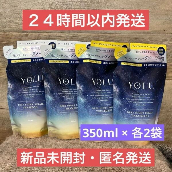 【即日発送】350ml 4点 ヨル ディープナイトリペア シャンプー トリートメント