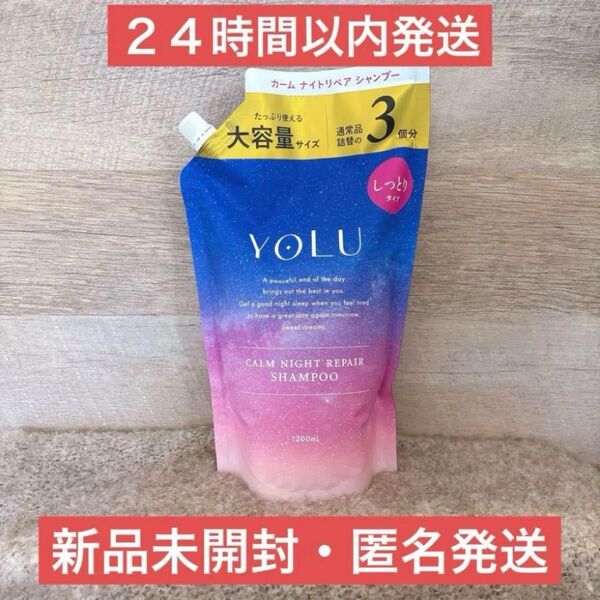 【即日発送】1200ml シャンプー ヨル カームナイトリペア 通常の3倍
